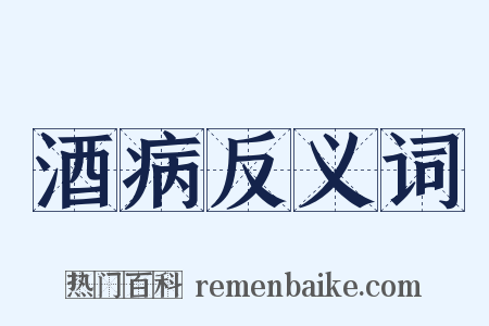 酒病反义词是什么意思的图片